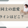 同性愛・浮気